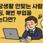 직장생활 안맞는 사람 특징 매번 새로운 부업을 찾는다면