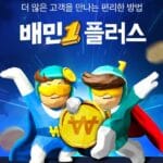 배민플러스 단가