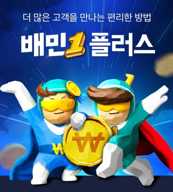 Read more about the article 배민플러스 단가 포기하고 시급 2만원 유지 방법